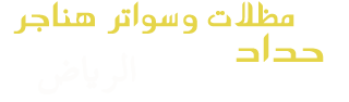 مظلات - مظلات خميس مشيط  - مظلات خميس مشيط  مظلات سيارات مظلات وسواتر خميس مشيط  نقوم بتركيب مظلات سيارات مظلات حدائق مظلات جلسات مظلات سواتر حديد مظلة,مظلات هرمية مظلات ساكو, مظلات خارجية, مظلات جلسات خارجية, مظلات خميس مشيط , مظلات خشب, مظلات مداخل فلل, مظلات قماش سواتر منازل ابها مظلات شرائح مظلات مدارس مسابح